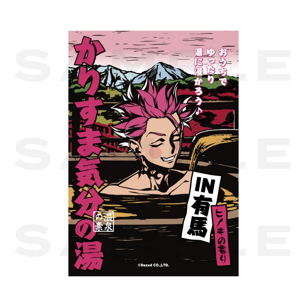 KING RECORDS STORE >カリスマ気分の湯in有馬（猿川 慧）: グッズ